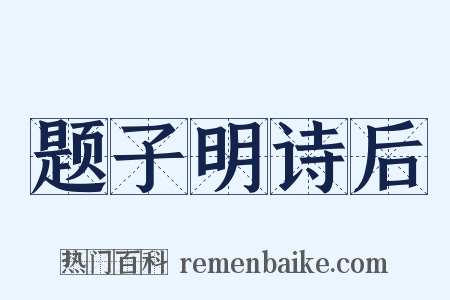 题子明诗后是什么意思的图片